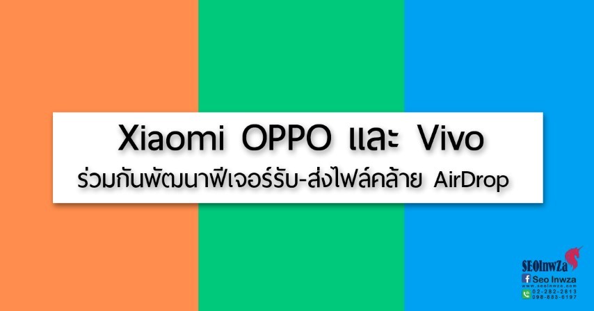 Xiaomi, OPPO และ Vivo ร่วมกันพัฒนาฟีเจอร์รับ-ส่งไฟล์คล้าย AirDrop